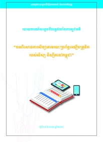 របាយការណ៍សង្ខេបអំពី  “បទពិសោធការសិក្សាតាមរយៈប្រព័ន្ធអេឡិចត្រូនិក របស់សិស្ស និស្សិតនៅកម្ពុជា”